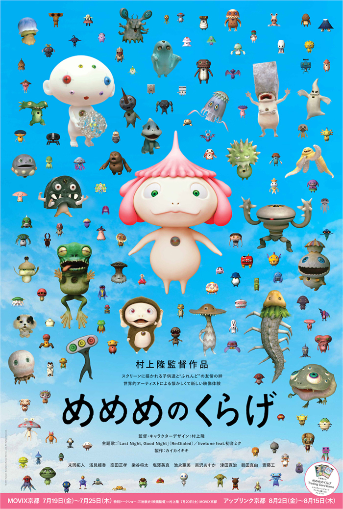 村上隆 初監督映画作品「めめめのくらげ」リバイバル上映