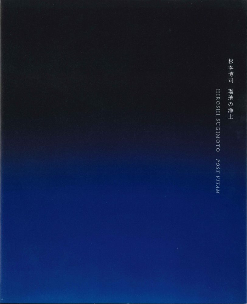 杉本博司 瑠璃の浄土