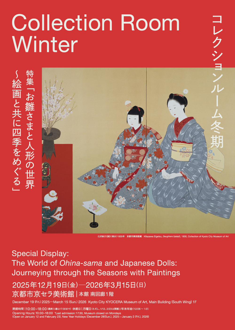［2025冬期］コレクションルーム　特集「お雛さまと⼈形の世界〜絵画と共に四季をめぐる」