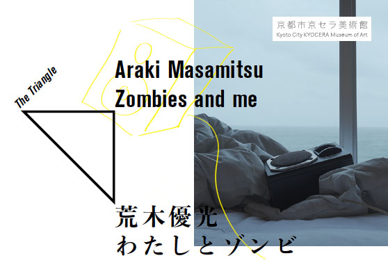 荒木優光：わたしとゾンビ