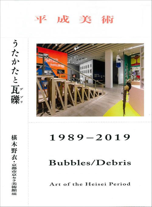 平成美術：うたかたと瓦礫（デブリ） 1989–2019
