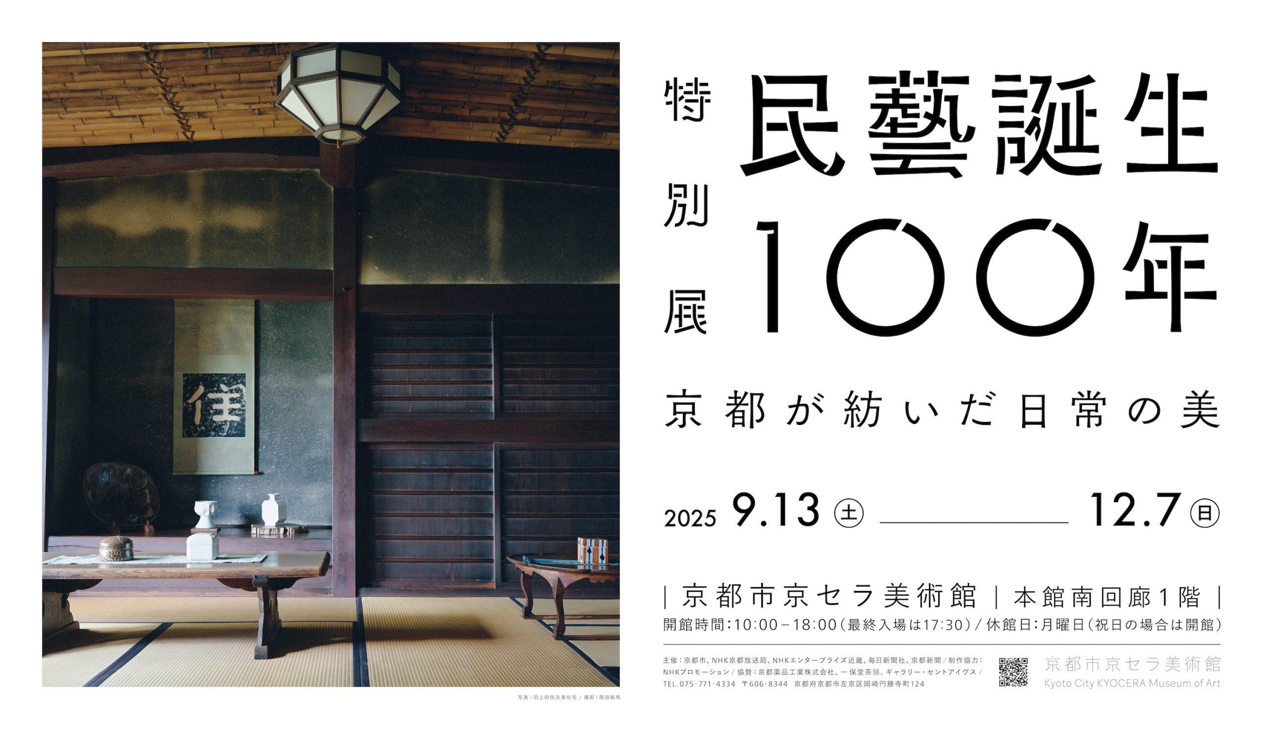 「民藝と建築」