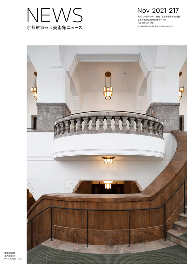美術館ニュース No.217