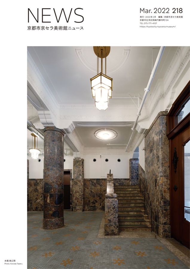 美術館ニュース No.218