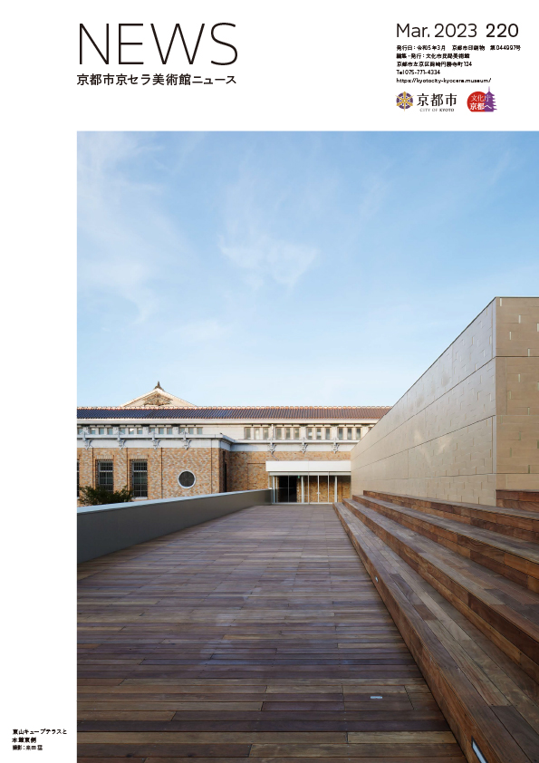 美術館ニュース No.220