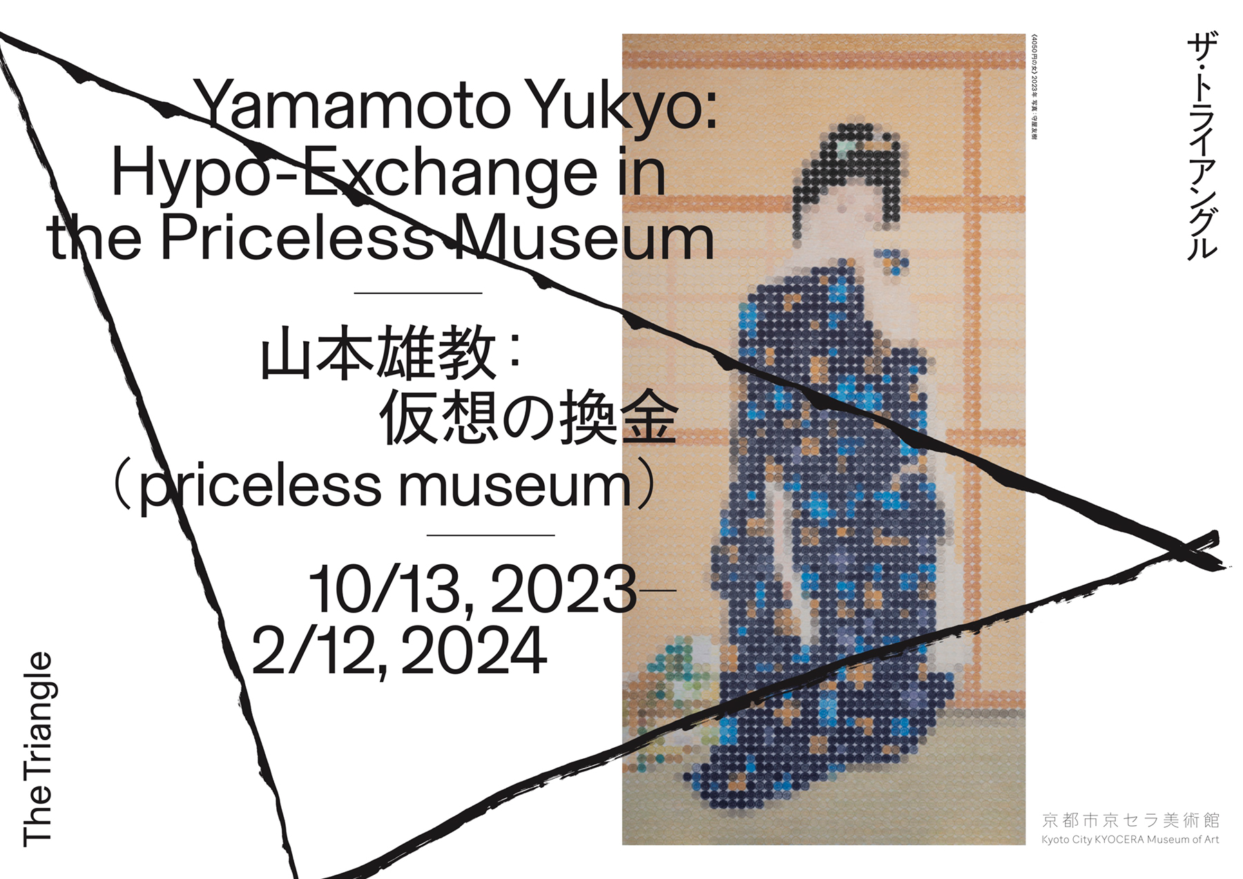 山本雄教：仮想の換金 (priceless museum)